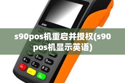 s90pos机重启并授权(s90pos机显示英语)