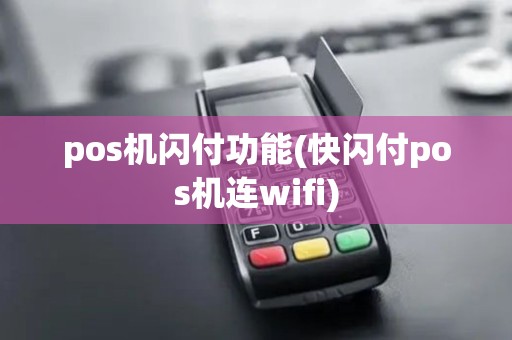pos机闪付功能(快闪付pos机连wifi)