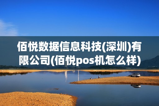 佰悦数据信息科技(深圳)有限公司(佰悦pos机怎么样) 佰悦数据信息科技(深圳)有限公司(佰悦pos机怎么样)