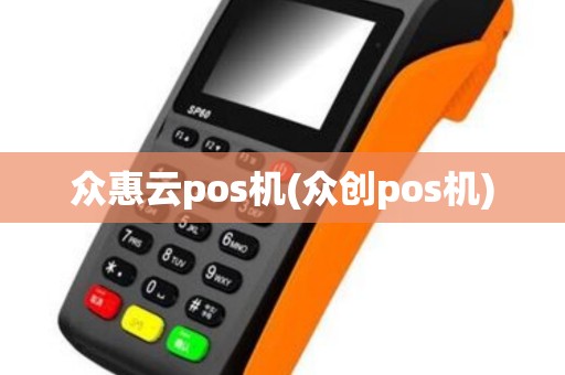 众惠云pos机(众创pos机) 众惠云pos机(众创pos机)