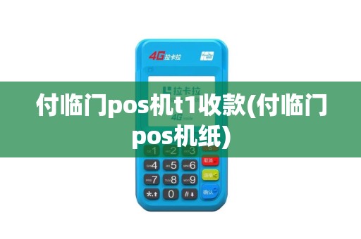 付临门pos机t1收款(付临门pos机纸)