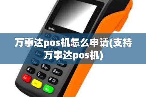 万事达pos机怎么申请(支持万事达pos机)
