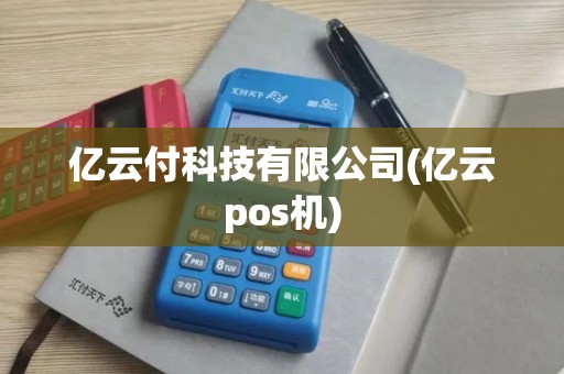 亿云付科技有限公司(亿云pos机)