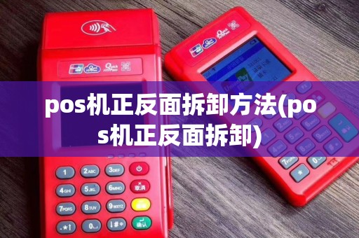 pos机正反面拆卸方法(pos机正反面拆卸) pos机正反面拆卸方法(pos机正反面拆卸)