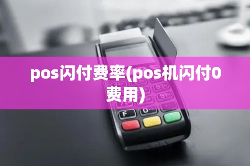 pos闪付费率(pos机闪付0费用)