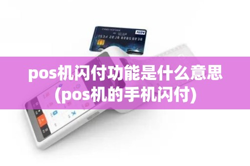 pos机闪付功能是什么意思(pos机的手机闪付)