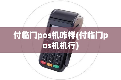 付临门pos机咋样(付临门pos机机行)