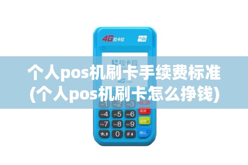 个人pos机刷卡手续费标准(个人pos机刷卡怎么挣钱) 个人pos机刷卡手续费标准(个人pos机刷卡怎么挣钱)