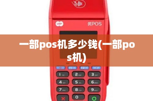 一部pos机多少钱(一部pos机)