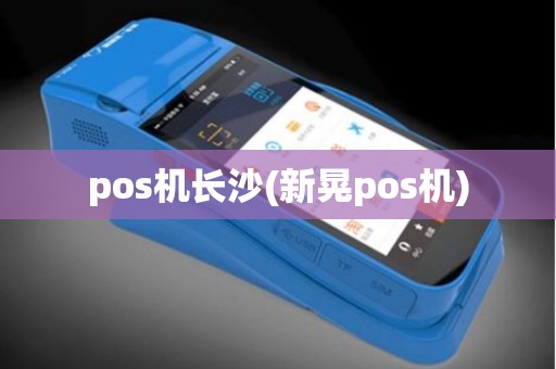 pos机长沙(新晃pos机)