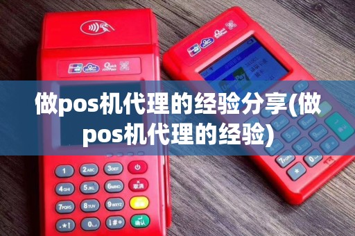 做pos机代理的经验分享(做pos机代理的经验)