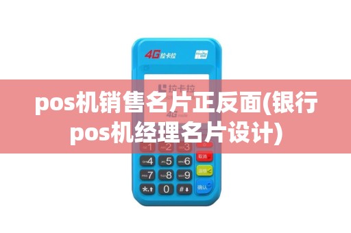 pos机销售名片正反面(银行pos机经理名片设计)