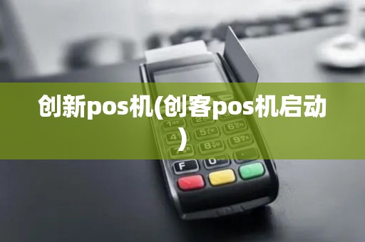 创新pos机(创客pos机启动)