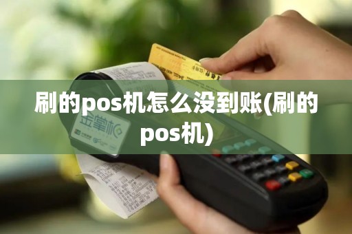 刷的pos机怎么没到账(刷的pos机)