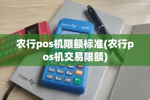 农行pos机限额标准(农行pos机交易限额)