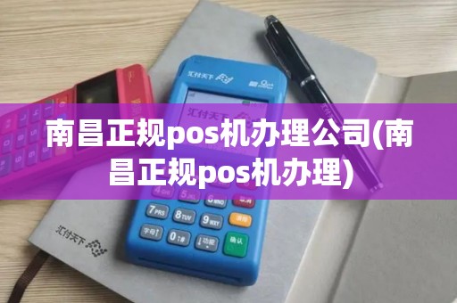 南昌正规pos机办理公司(南昌正规pos机办理)