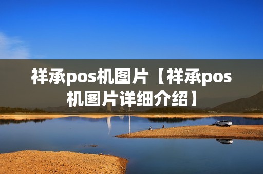 祥承pos机图片【祥承pos机图片详细介绍】 祥承pos机图片【祥承pos机图片详细介绍】