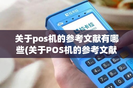 关于pos机的参考文献有哪些(关于POS机的参考文献)
