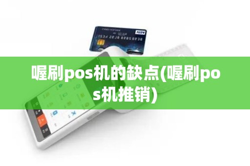 喔刷pos机的缺点(喔刷pos机推销)