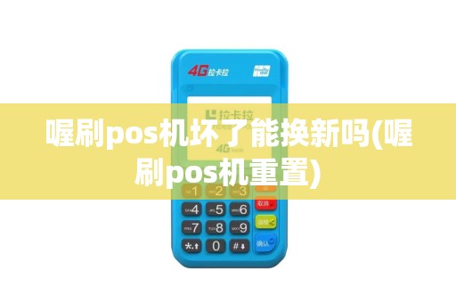 喔刷pos机坏了能换新吗(喔刷pos机重置)