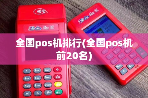全国pos机排行(全国pos机前20名)