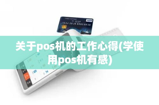 关于pos机的工作心得(学使用pos机有感)