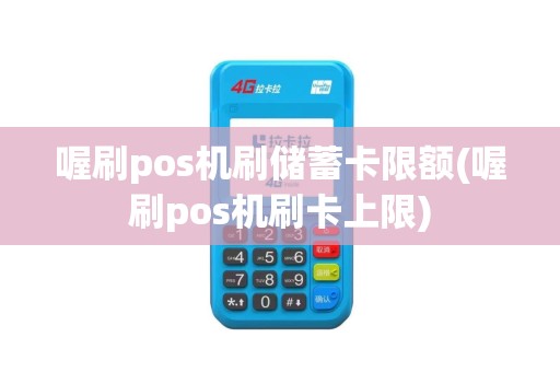 喔刷pos机刷储蓄卡限额(喔刷pos机刷卡上限)