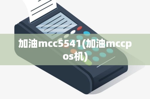 加油mcc5541(加油mccpos机)