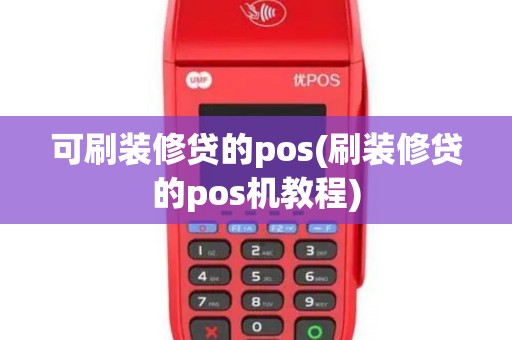 可刷装修贷的pos(刷装修贷的pos机教程)