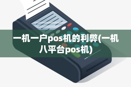 一机一户pos机的利弊(一机八平台pos机)