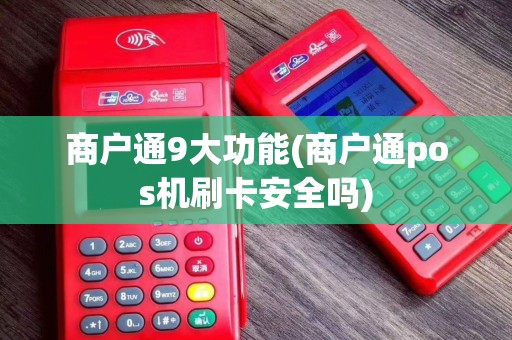 商户通9大功能(商户通pos机刷卡安全吗)