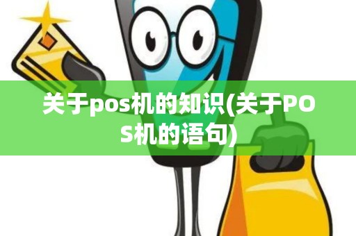 关于pos机的知识(关于POS机的语句)
