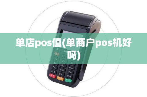 单店pos值(单商户pos机好吗)