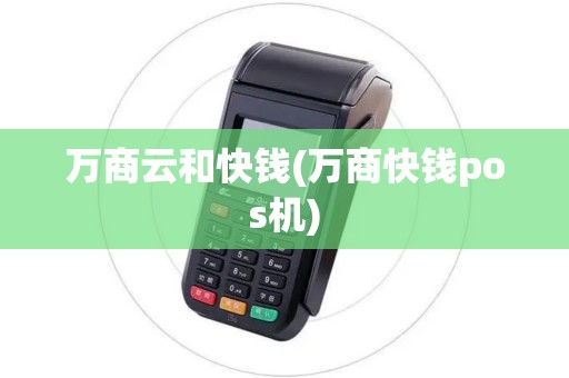 万商云和快钱(万商快钱pos机)