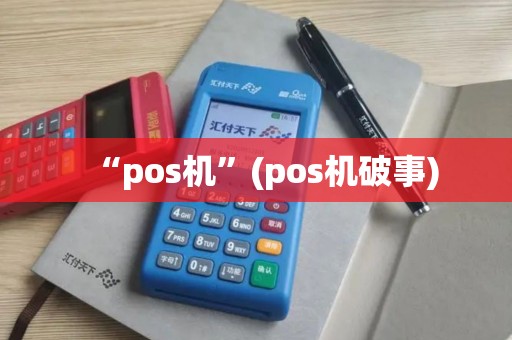“pos机”(pos机破事)