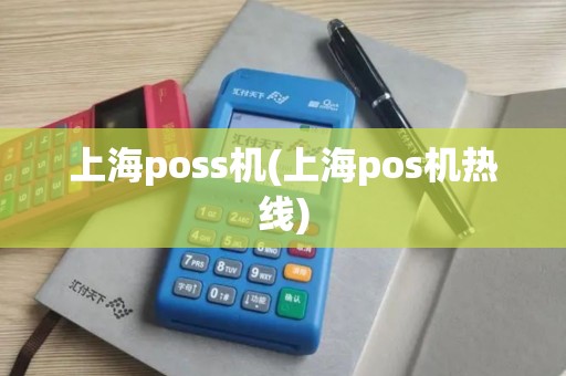 上海poss机(上海pos机热线)