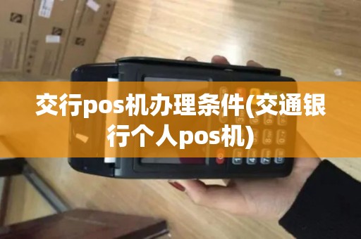 交行pos机办理条件(交通银行个人pos机)