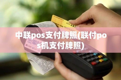 中联pos支付牌照(联付pos机支付牌照)