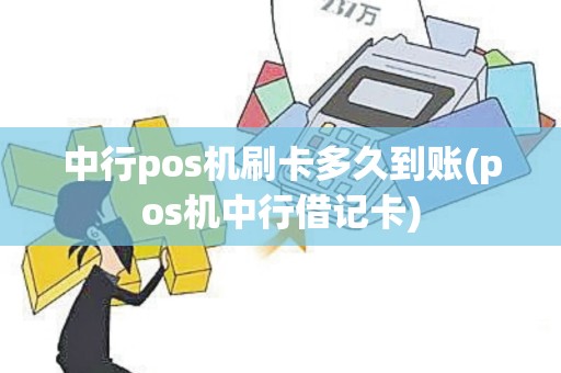 中行pos机刷卡多久到账(pos机中行借记卡)