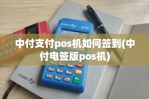 中付支付pos机如何签到(中付电签版pos机)
