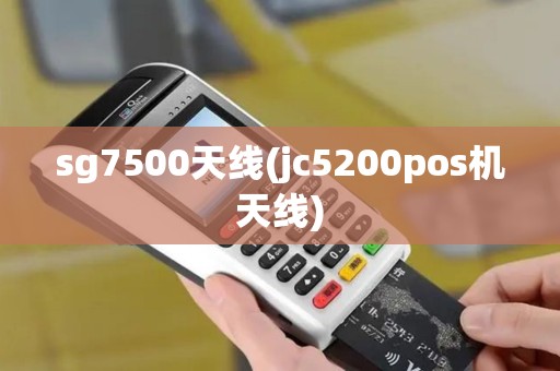 sg7500天线(jc5200pos机天线)