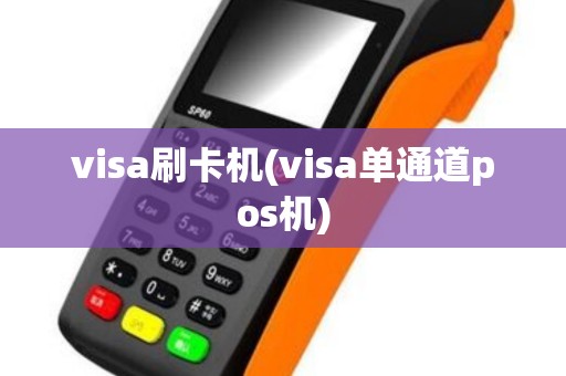 visa刷卡机(visa单通道pos机)