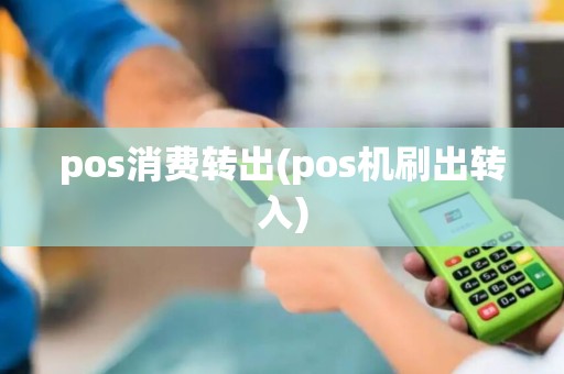pos消费转出(pos机刷出转入)