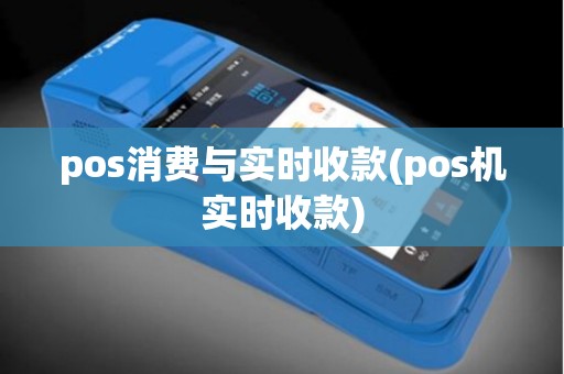 pos消费与实时收款(pos机实时收款)