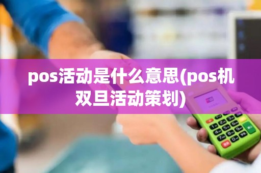 pos活动是什么意思(pos机双旦活动策划)