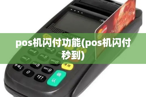 pos机闪付功能(pos机闪付秒到)