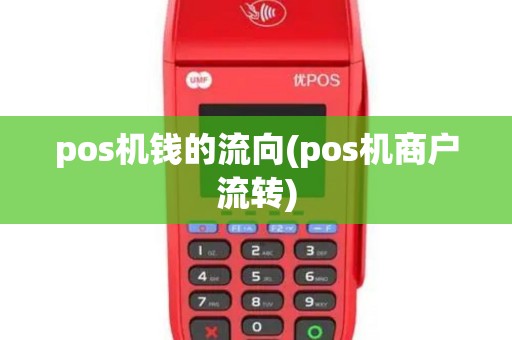 pos机钱的流向(pos机商户流转)