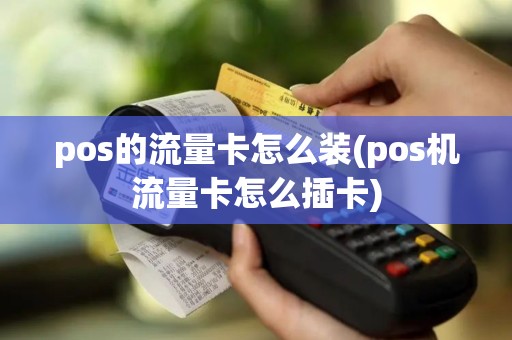 pos的流量卡怎么装(pos机流量卡怎么插卡)