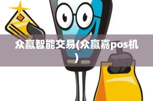 众赢智能交易(众赢嘉pos机)