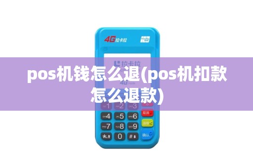 pos机钱怎么退(pos机扣款怎么退款)